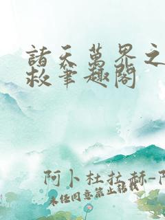 诸天万界之大拯救笔趣阁