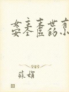 女主末世有一个安全区的小说