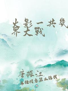 火影一共几次忍界大战