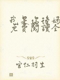 我是你后妈小说免费阅读全文