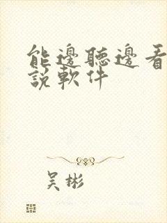 能边听边看的小说软件