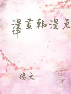 漫画韩漫免费软件