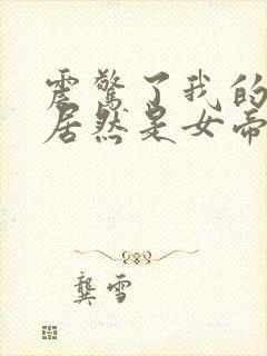 震惊了我的徒弟居然是女帝