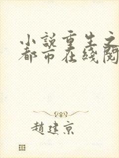 小说重生之龙在都市在线阅读