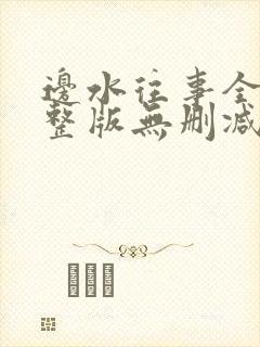 边水往事全集完整版无删减