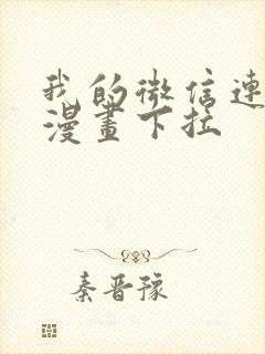 我的微信连三界漫画下拉