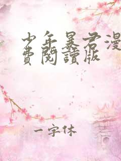 少年暴君漫画免费阅读版