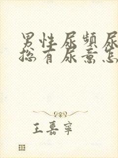 男性尿频尿不尽总有尿意怎么办