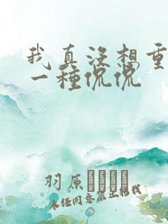 我真没想重生啊一种侃侃