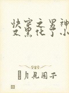 快穿之男神怎么又黑化了小说