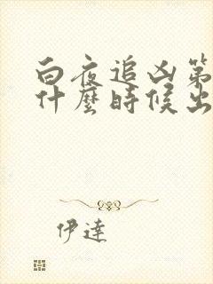 白夜追凶第三季什么时候出