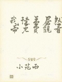 我徒弟居然是女帝免费观看全集