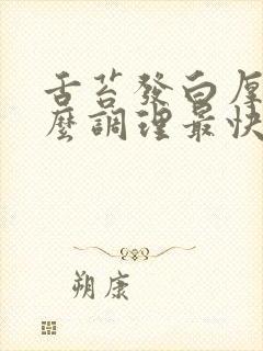 舌苔发白厚腻怎么调理最快