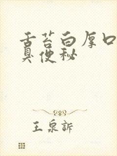 舌苔白厚口苦口臭便秘