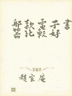 哪款电子书阅读器比较好