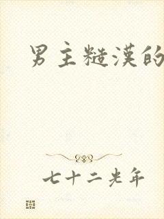 男主糙汉的古言