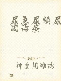 尿急尿频尿痛原因治疗