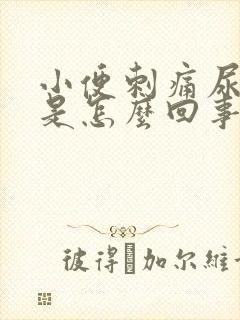 小便刺痛尿道肿是怎么回事