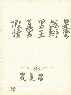 假直男总是被言情男主掰弯