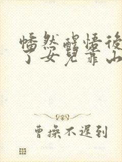 幡然醒悟后我成了女儿靠山短剧免费观看