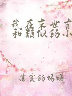 我在末世有套房和类似的小说