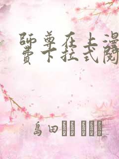 师尊在上漫画免费下拉式阅读