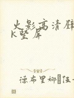 火影高清壁纸4k竖屏