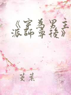 《穿为男主的反派师尊后》