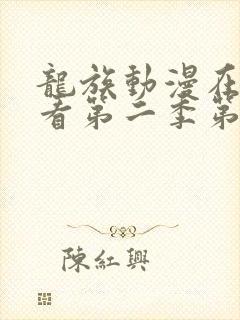 龙族动漫在线观看第二季第六集