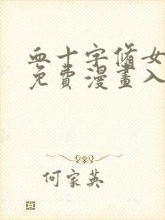 血十字修女漫画免费漫画入口