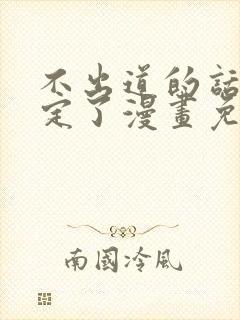 不出道的话就死定了漫画免费下拉式阅读