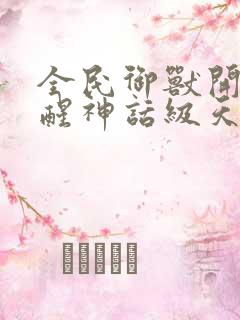 全民御兽开局觉醒神话级天赋免费阅读笔趣阁