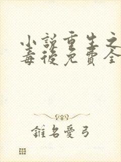 小说重生之将门毒后免费全集