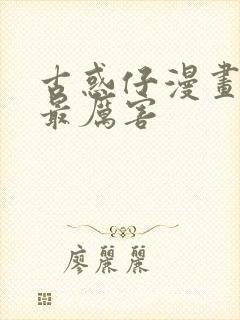 古惑仔漫画里谁最厉害