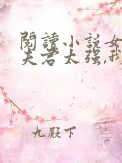 阅读小说女帝:夫君太强,我只能躺平