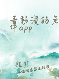 看动漫的免费软件app