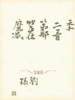 魔咒第二季未删减在哪看