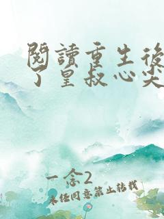 阅读重生后我成了皇叔心尖宠