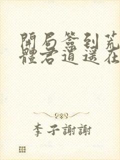 开局签到荒古圣体君逍遥在线阅读免费