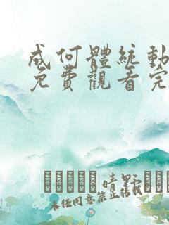 成何体统动漫版免费观看完整全集