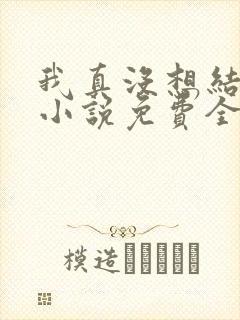 我真没想结婚啊小说免费全文阅读