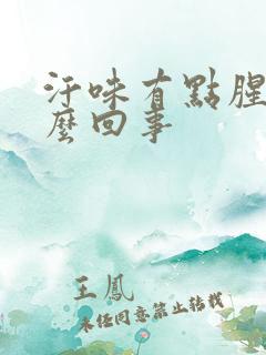 汗味有点腥味怎么回事