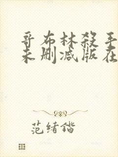 哥布林杀手动漫未删减版在线观看