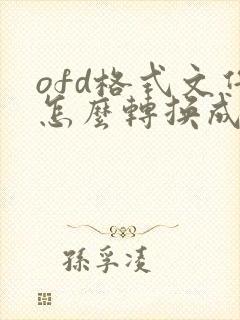 ofd格式文件怎么转换成pdf