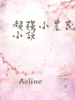 超强小农民有声小说