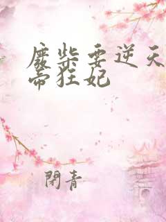 废柴要逆天 魔帝狂妃