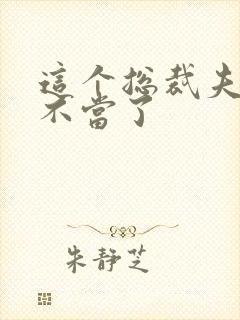 这个总裁夫人我不当了