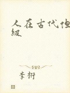 人在古代但考四级