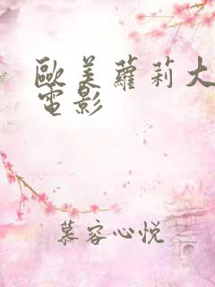 欧美萝莉大尺度电影