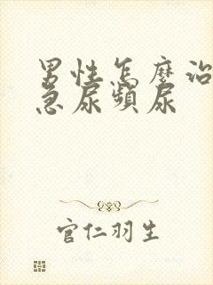 男性怎么治疗尿急尿频尿